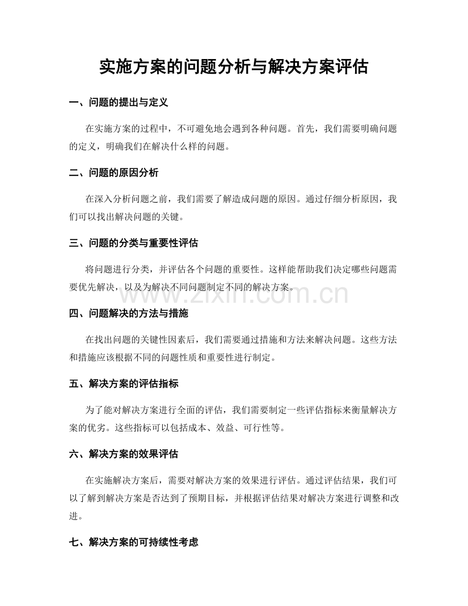 实施方案的问题分析与解决方案评估.docx_第1页