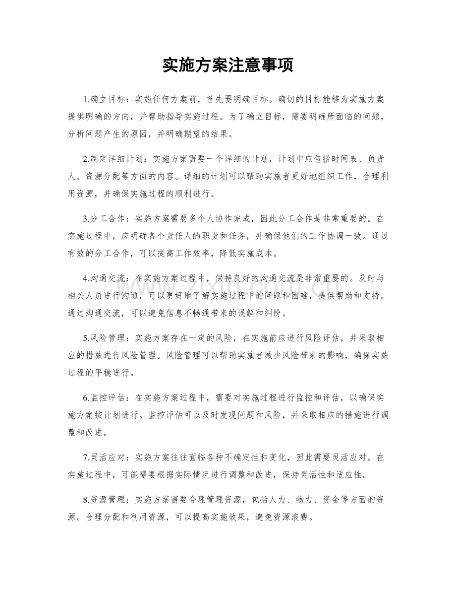 实施方案注意事项.docx_第1页