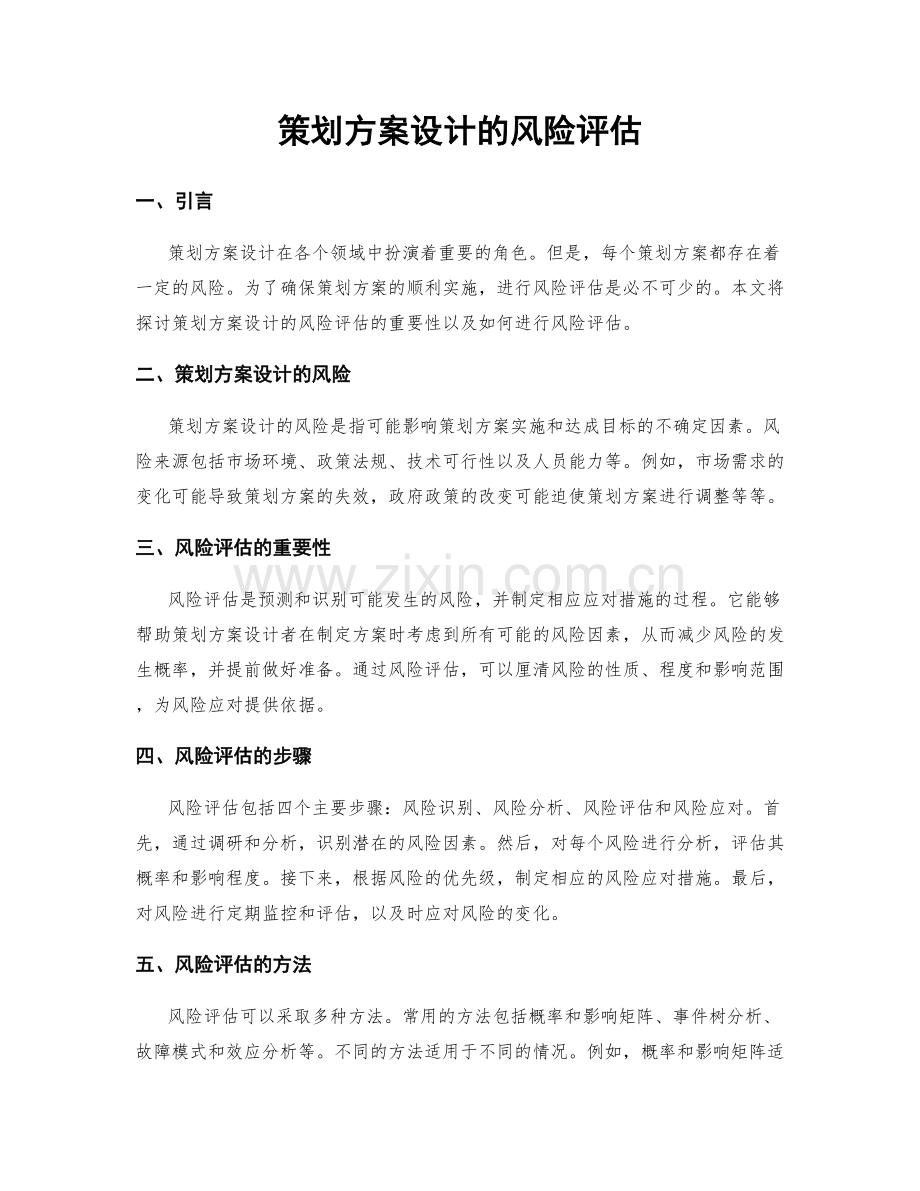 策划方案设计的风险评估.docx_第1页