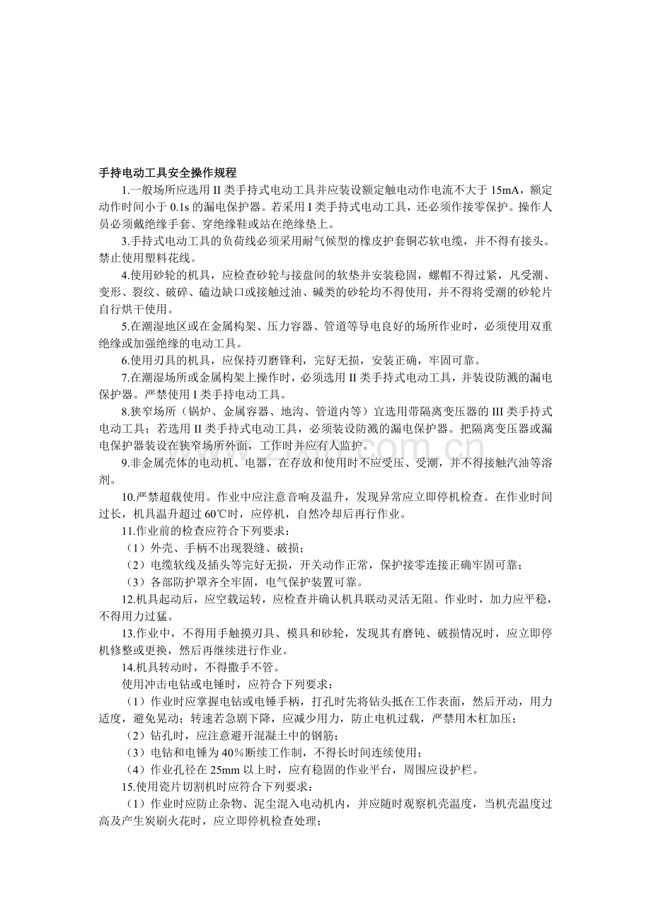 手持电动工具安全操作规程..doc_第1页