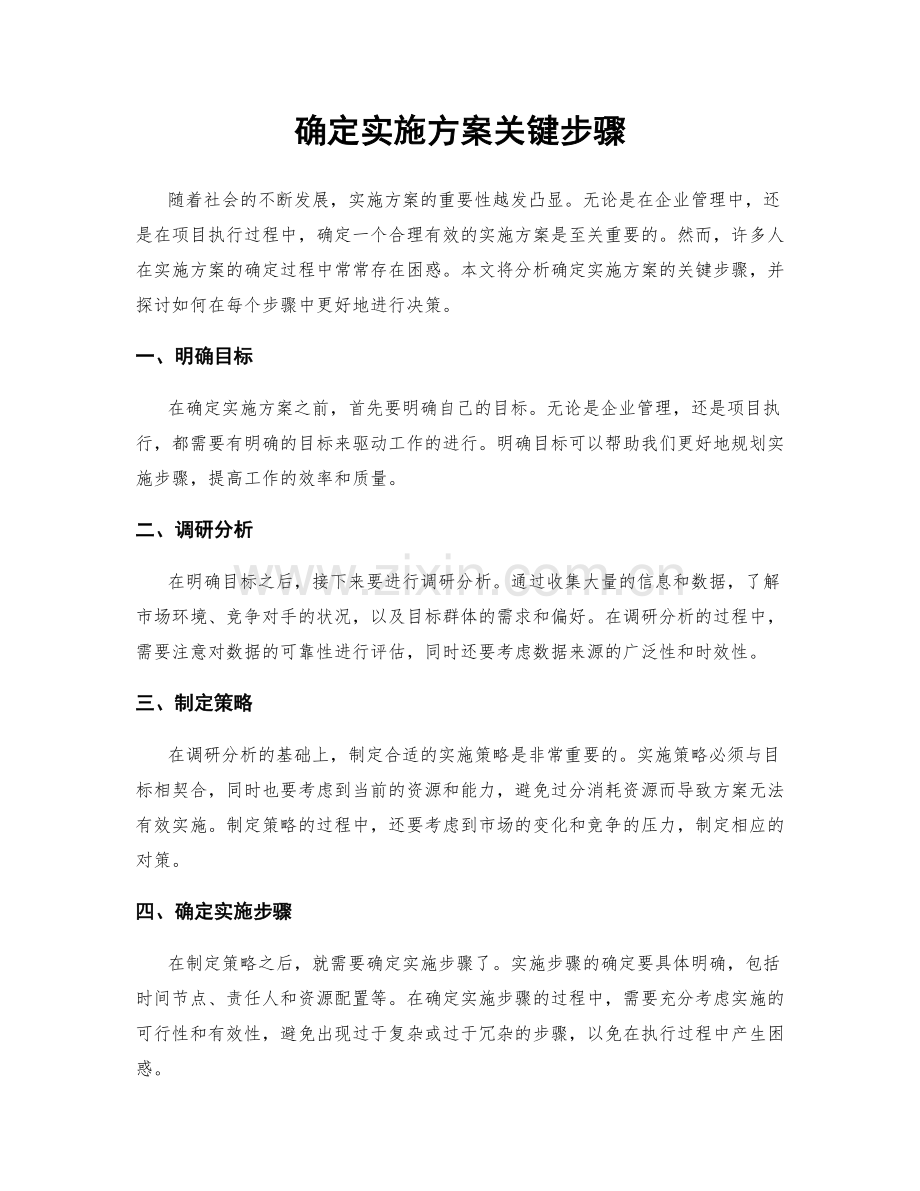 确定实施方案关键步骤.docx_第1页