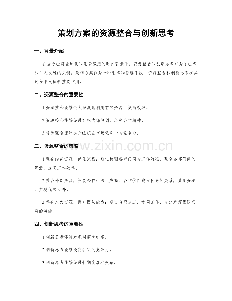 策划方案的资源整合与创新思考.docx_第1页