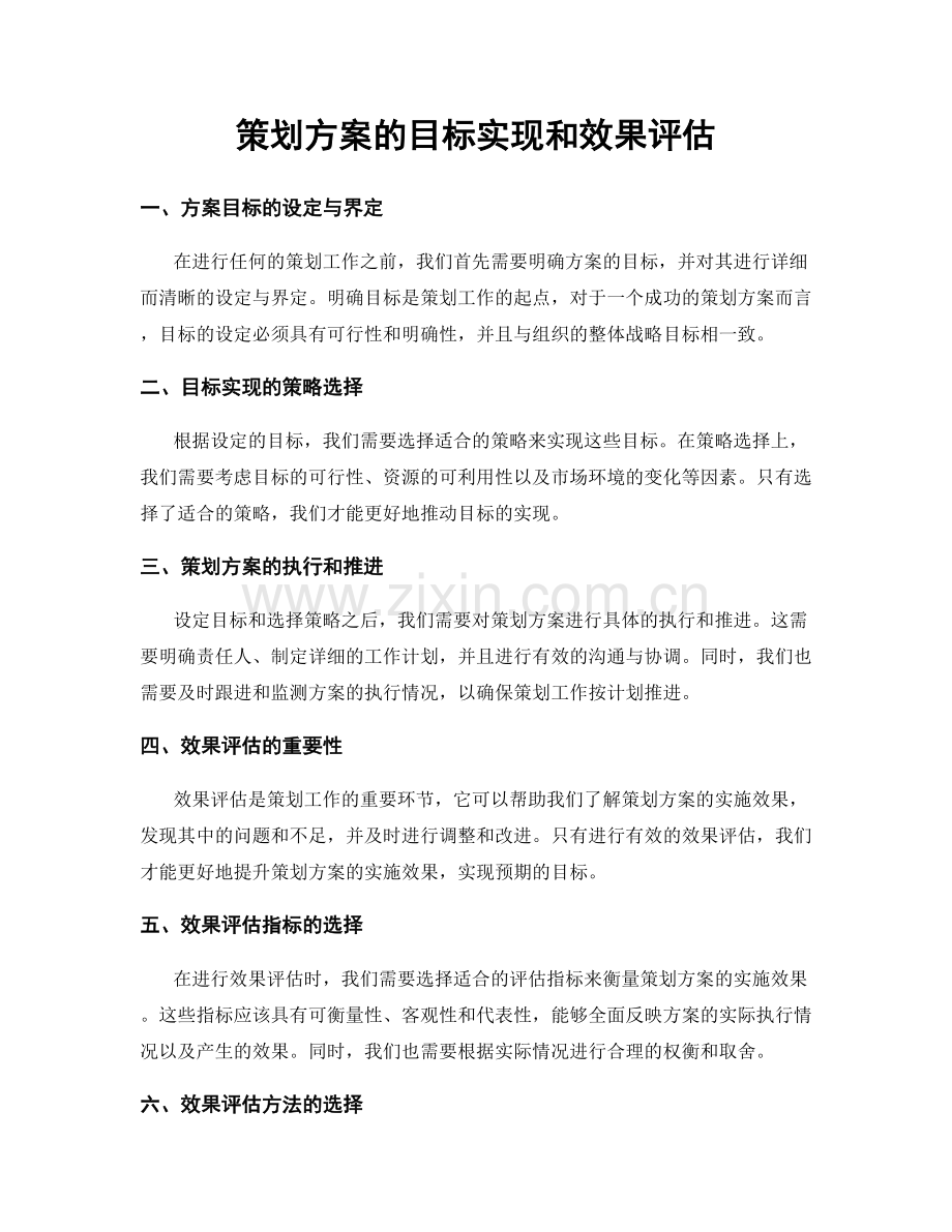 策划方案的目标实现和效果评估.docx_第1页