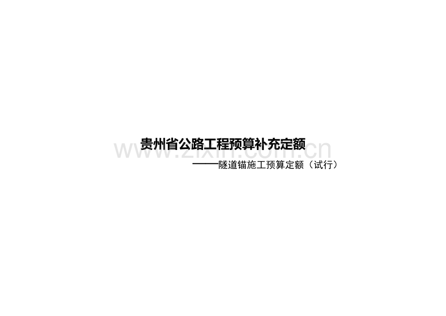 957贵州省公路工程预算补充定额1.docx_第1页