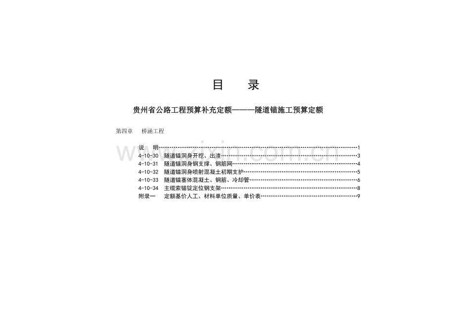 957贵州省公路工程预算补充定额1.docx_第2页