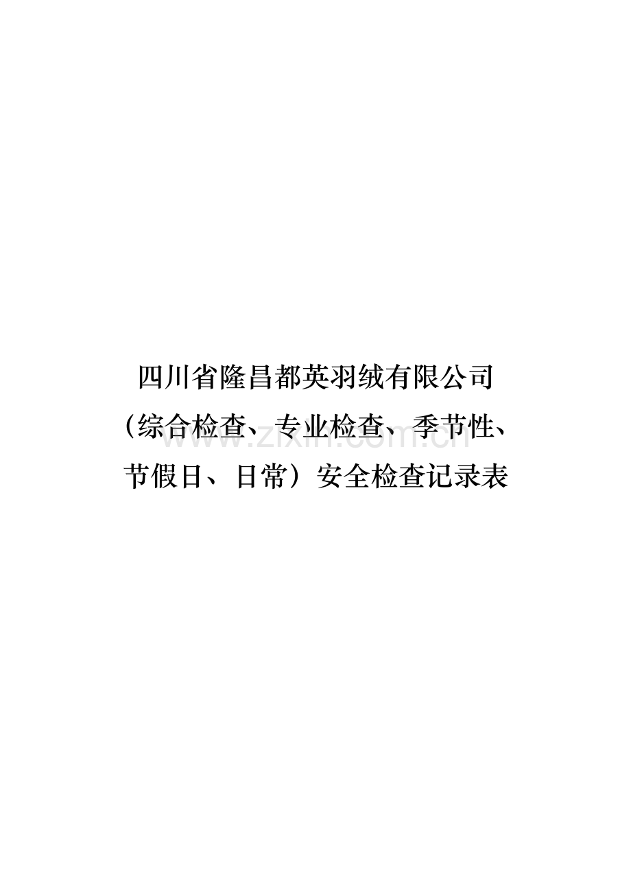 (安全生产标准化资料8.2-2-1综合检查等安全检查记录表-2.doc_第1页