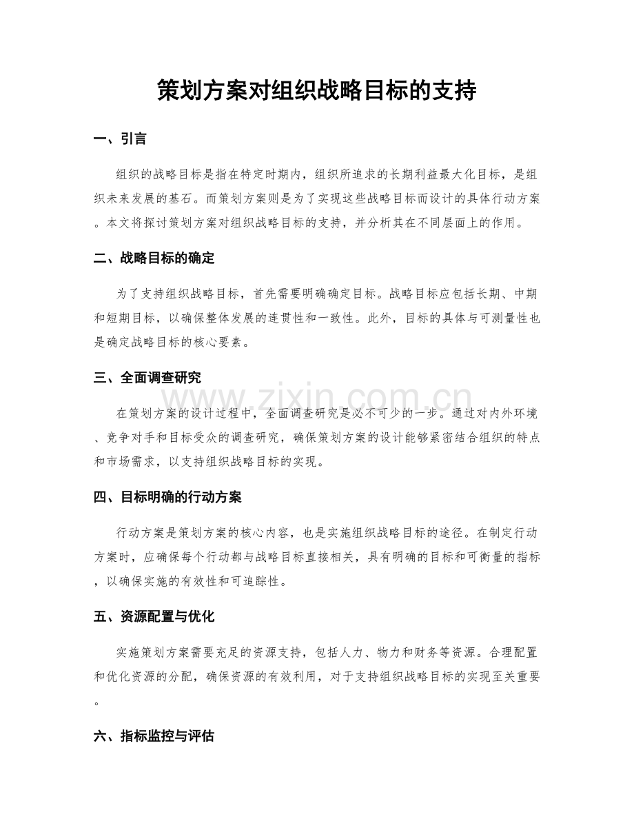 策划方案对组织战略目标的支持.docx_第1页