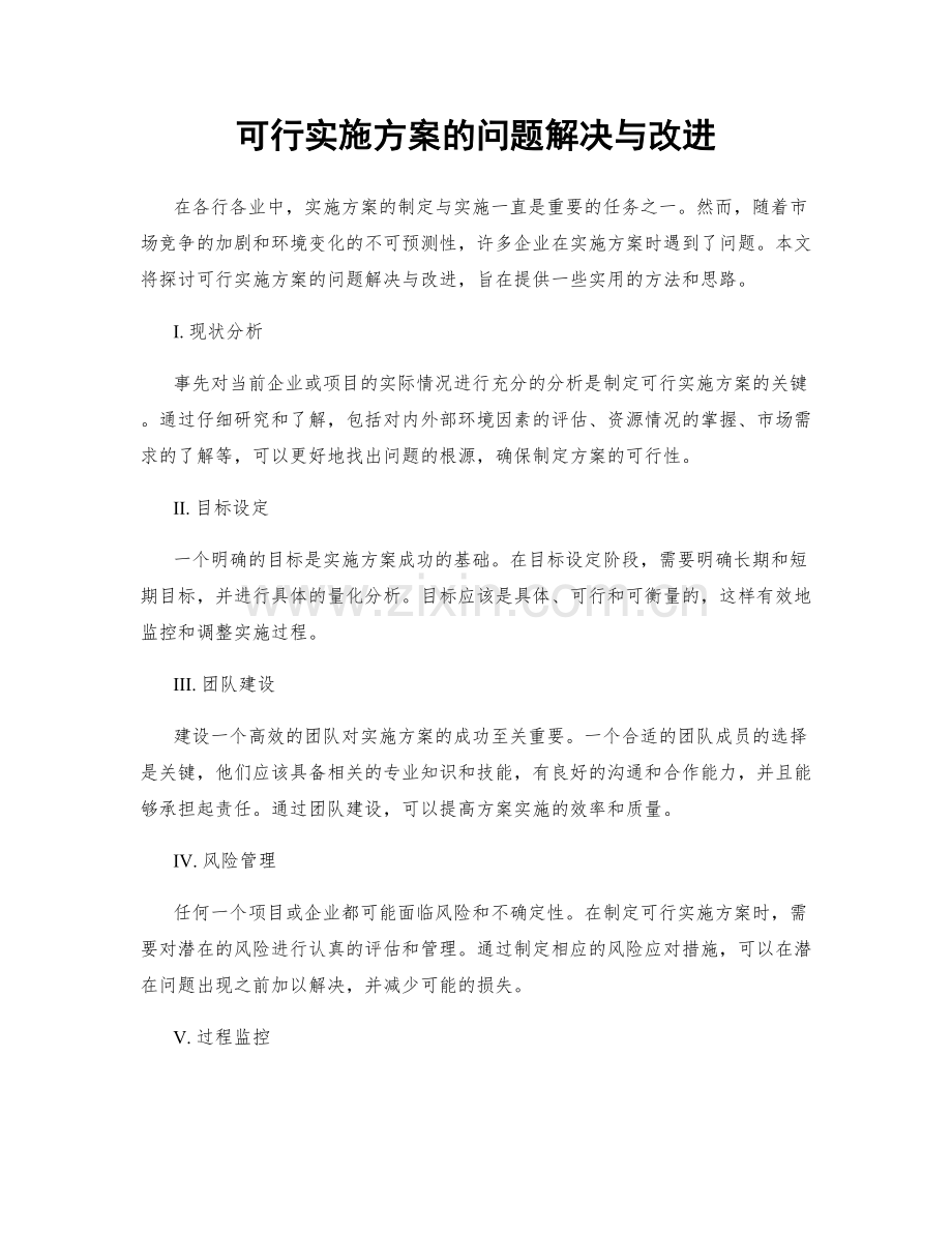 可行实施方案的问题解决与改进.docx_第1页