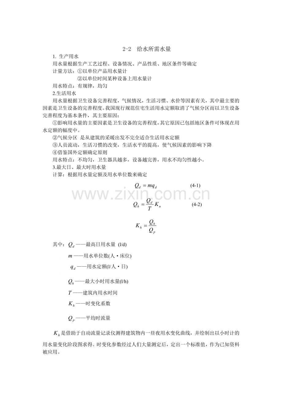 第2章建筑内部给水所需的水压、水量和增压贮水设备.docx_第2页