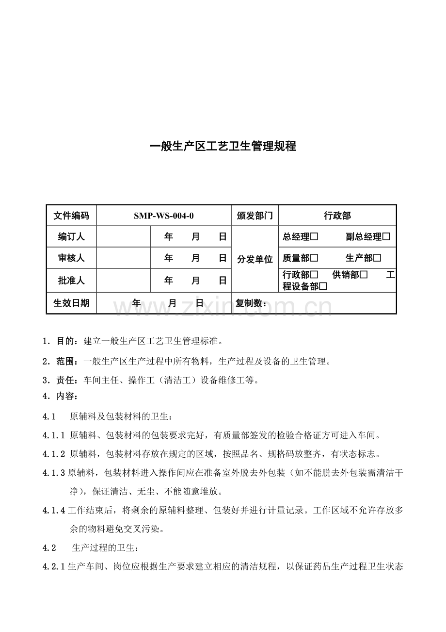 04一般生产区工艺卫生管理规程.doc_第1页