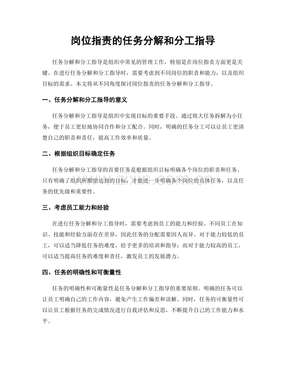 岗位职责的任务分解和分工指导.docx_第1页