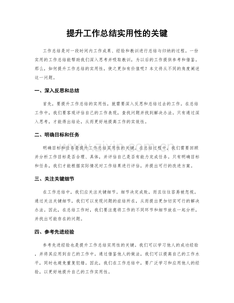 提升工作总结实用性的关键.docx_第1页