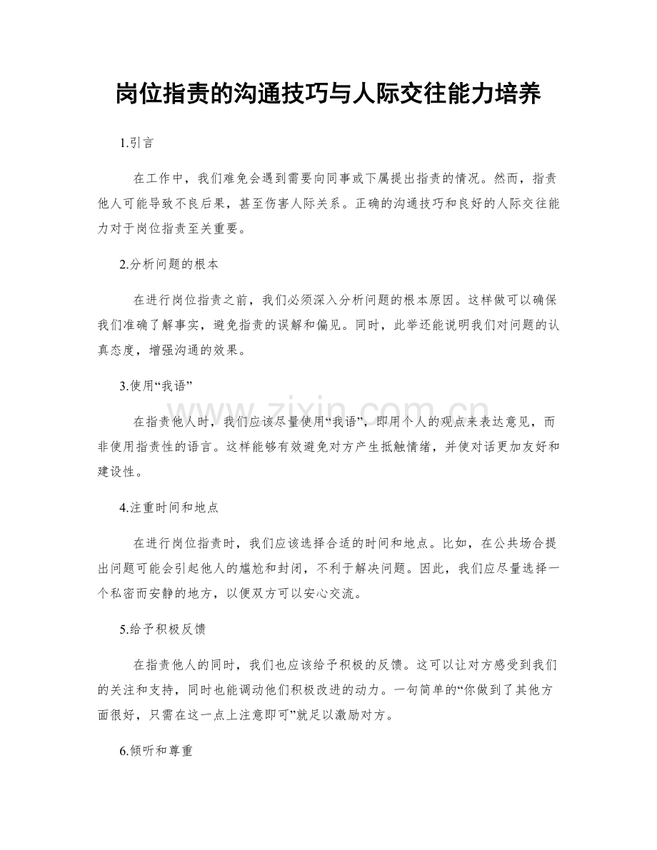 岗位职责的沟通技巧与人际交往能力培养.docx_第1页