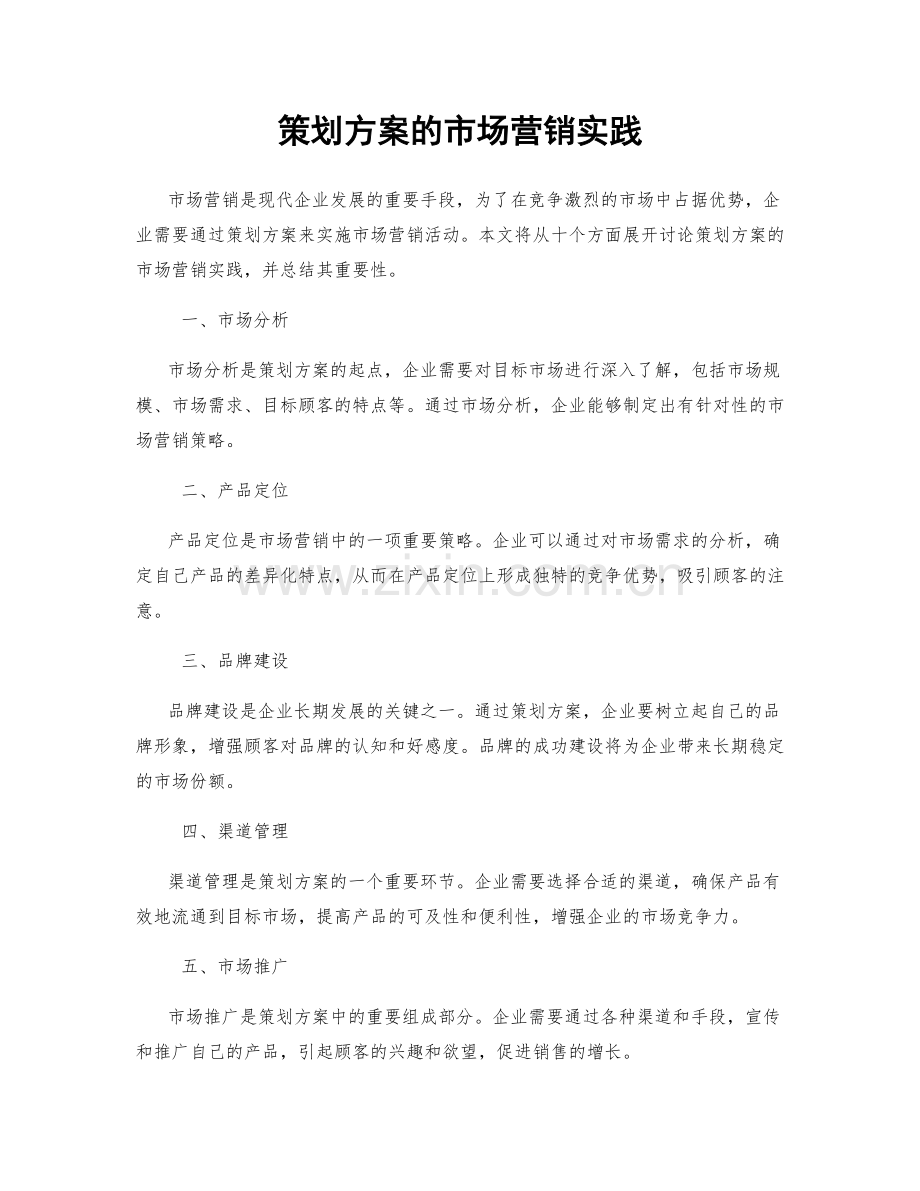 策划方案的市场营销实践.docx_第1页