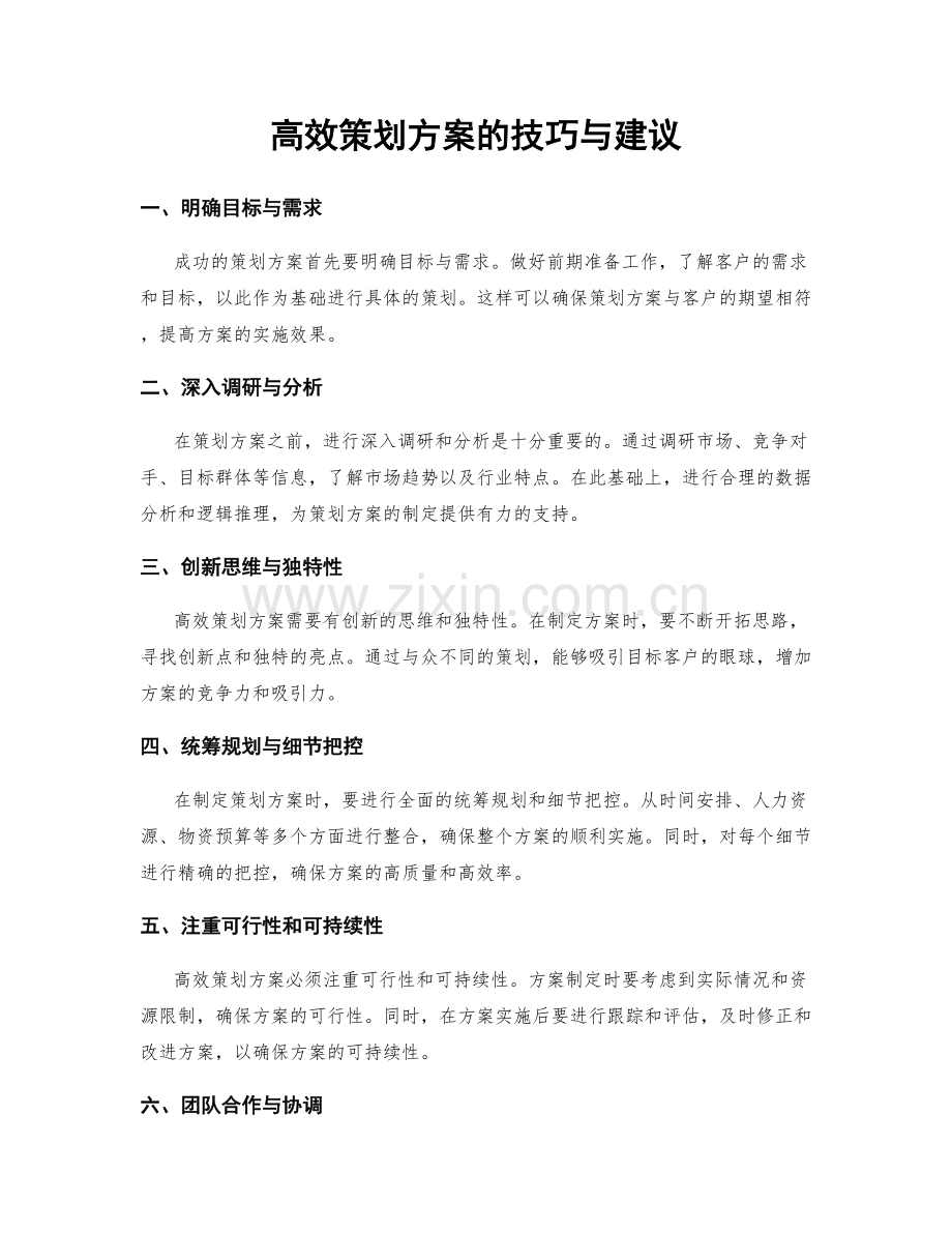 高效策划方案的技巧与建议.docx_第1页