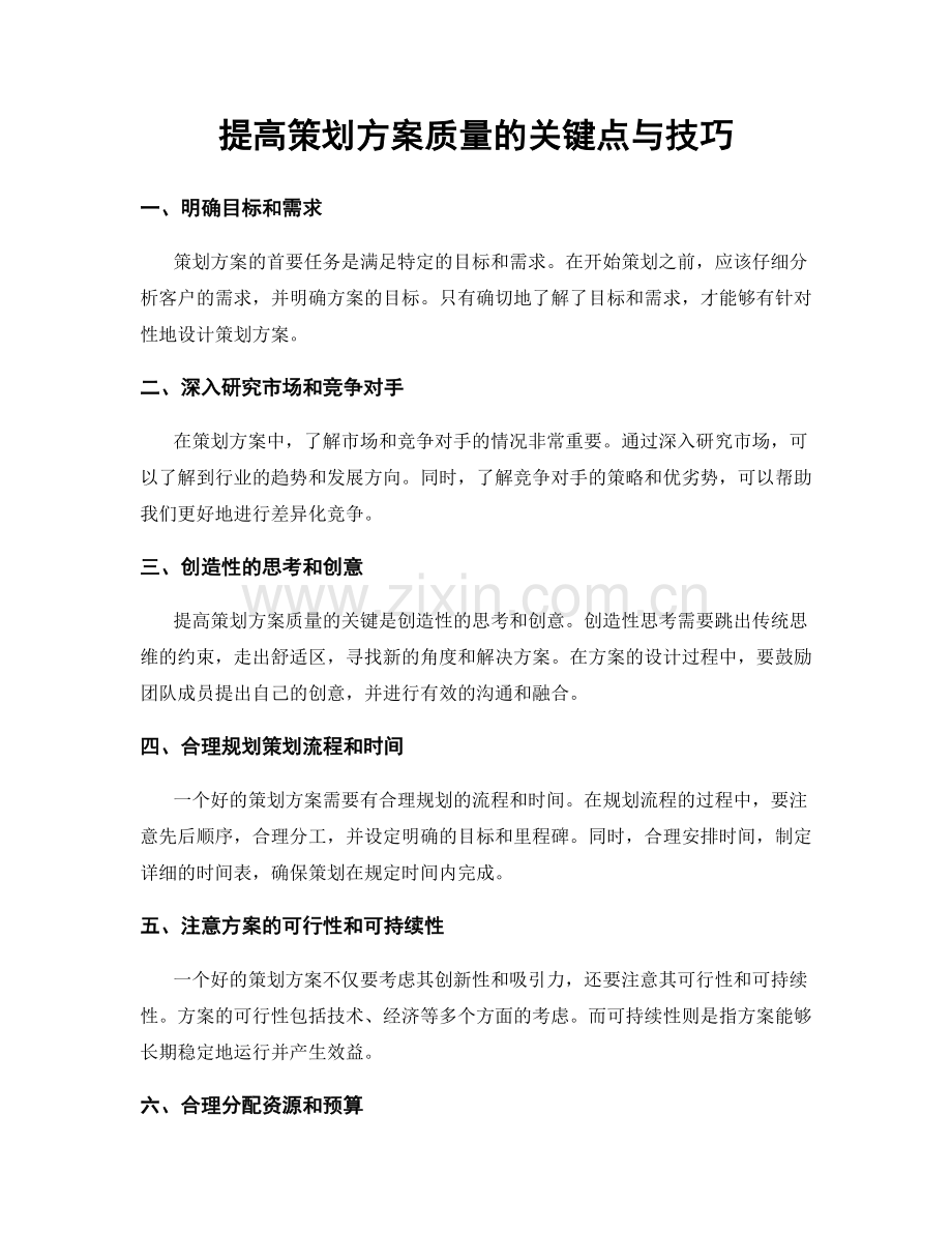 提高策划方案质量的关键点与技巧.docx_第1页