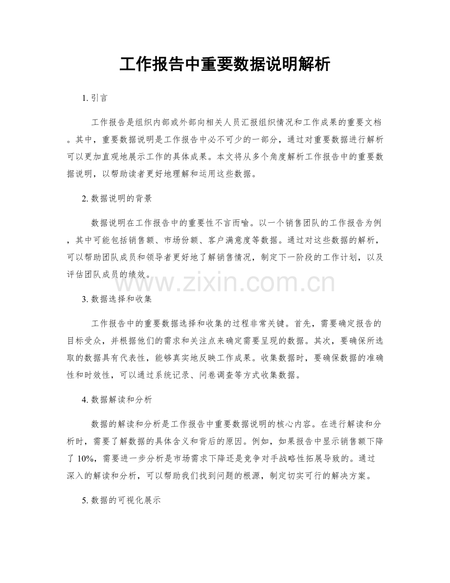 工作报告中重要数据说明解析.docx_第1页