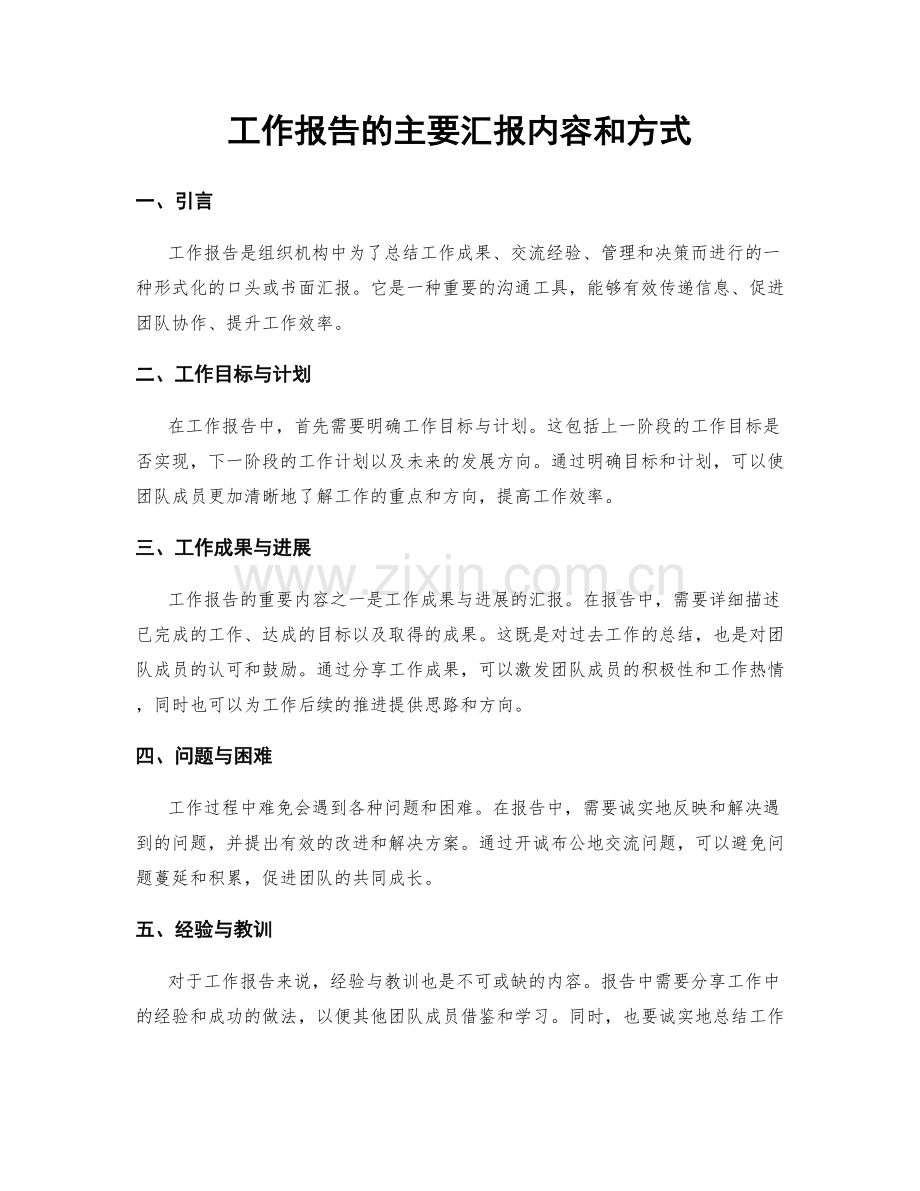 工作报告的主要汇报内容和方式.docx_第1页