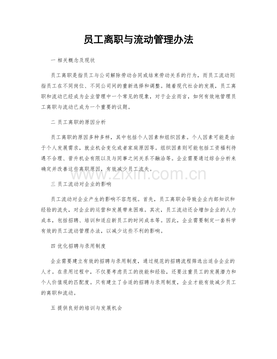 员工离职与流动管理办法.docx_第1页