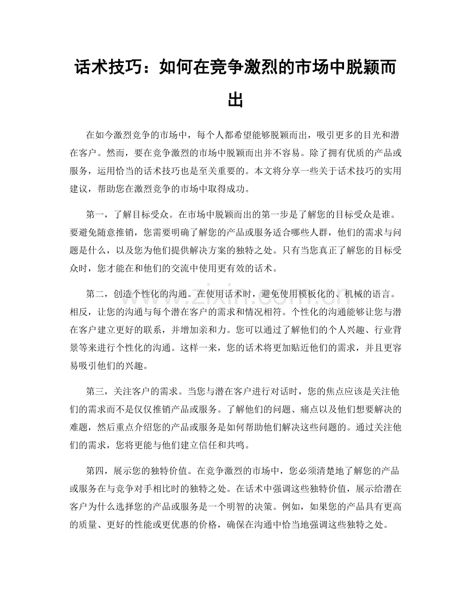 话术技巧：如何在竞争激烈的市场中脱颖而出.docx_第1页