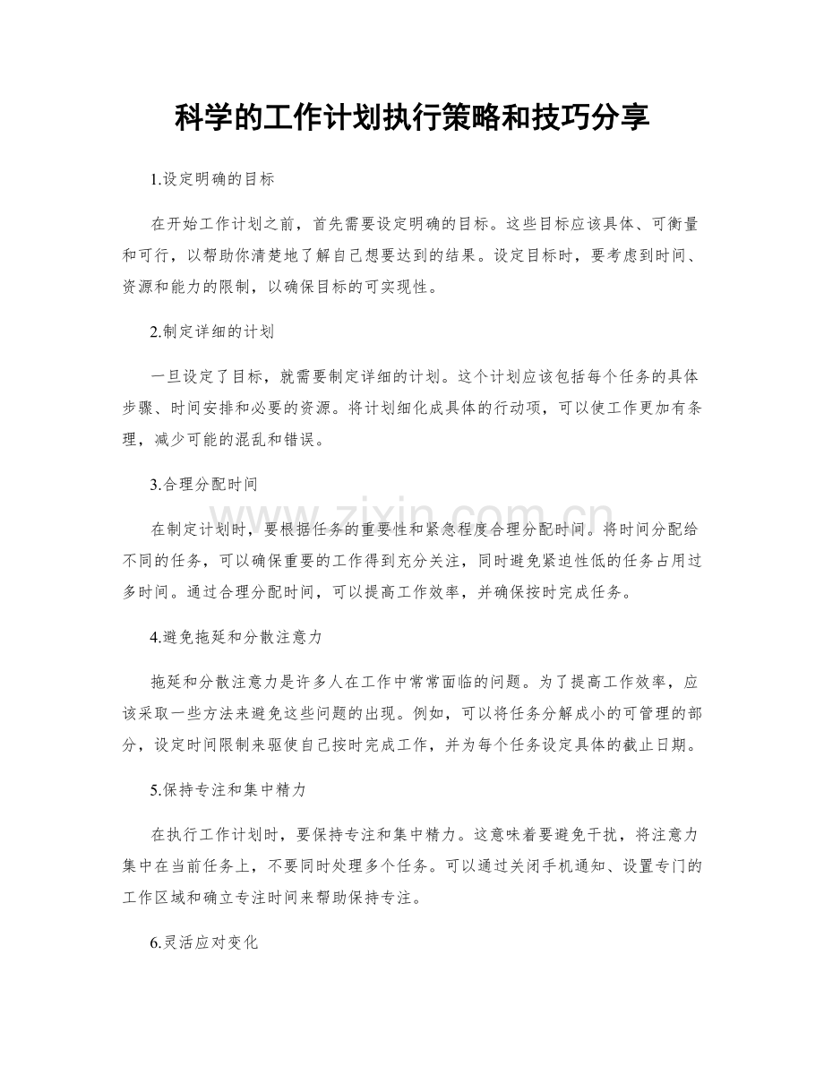 科学的工作计划执行策略和技巧分享.docx_第1页