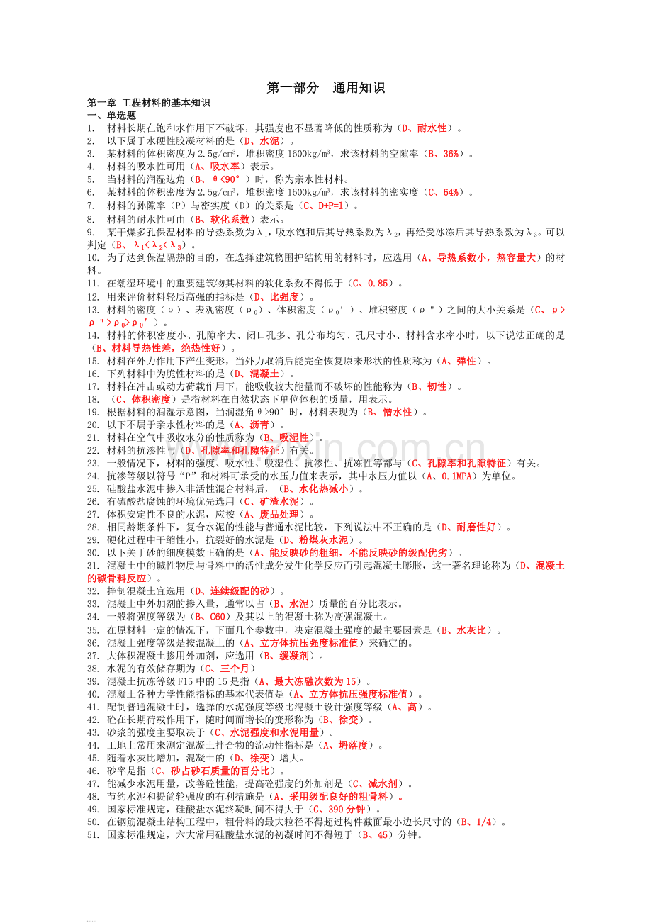 2018年资料员考试复习题第一部分--通用知识.doc_第1页