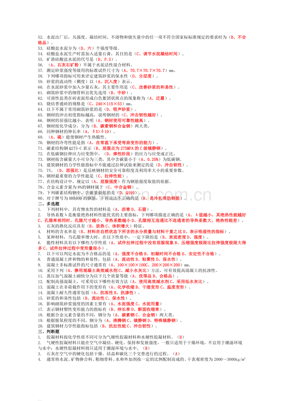 2018年资料员考试复习题第一部分--通用知识.doc_第2页