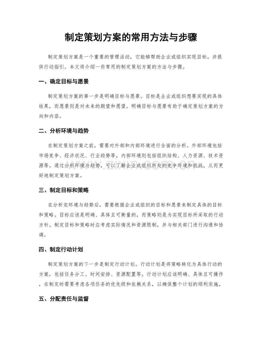 制定策划方案的常用方法与步骤.docx_第1页