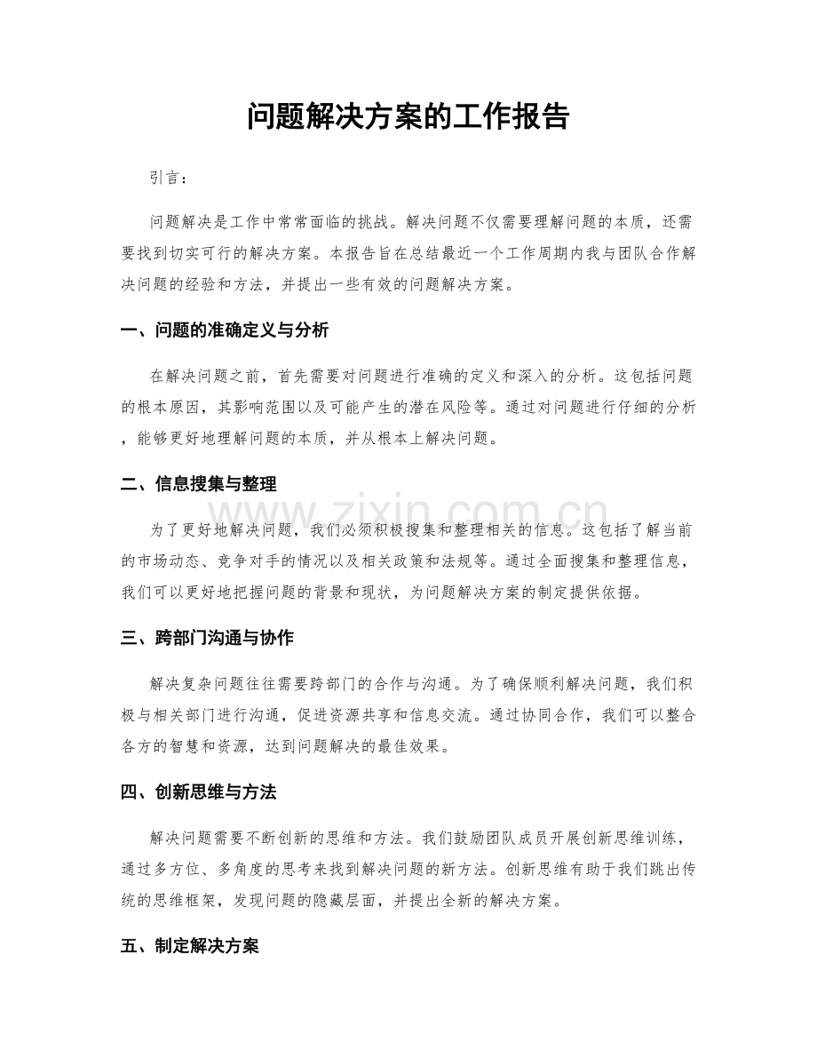 问题解决方案的工作报告.docx_第1页