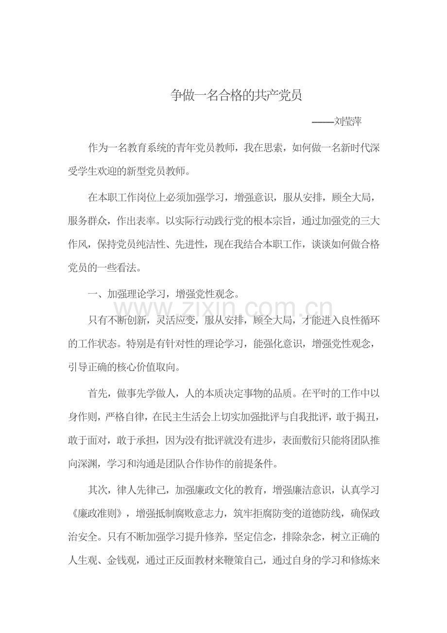 如何做一名合格的共产党员教师篇一.doc_第1页