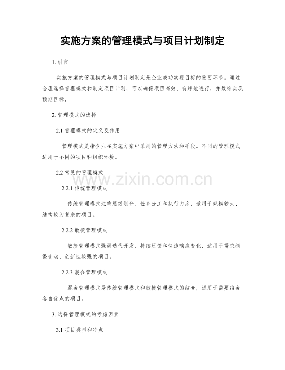 实施方案的管理模式与项目计划制定.docx_第1页