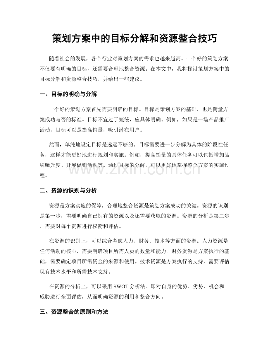 策划方案中的目标分解和资源整合技巧.docx_第1页