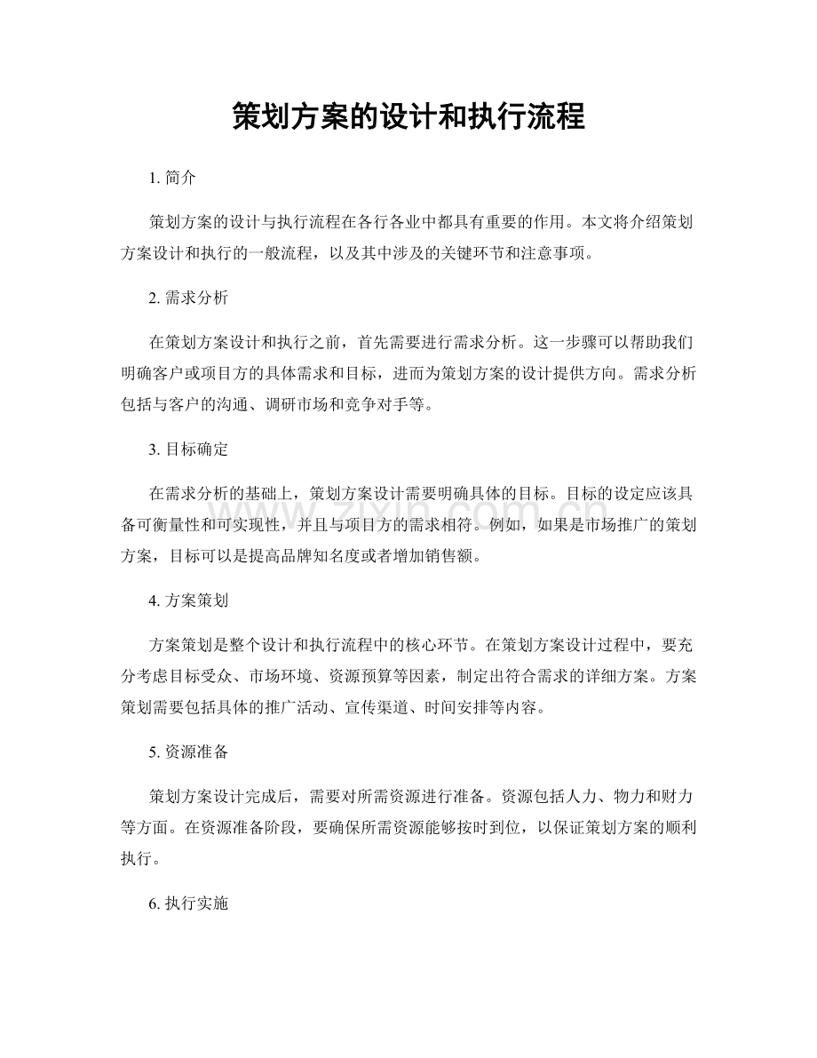 策划方案的设计和执行流程.docx_第1页