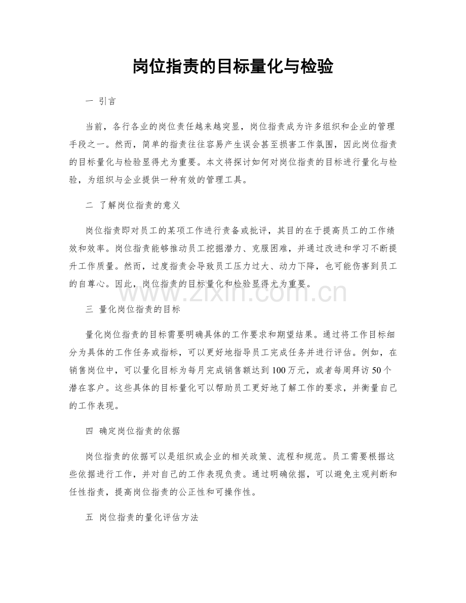 岗位职责的目标量化与检验.docx_第1页