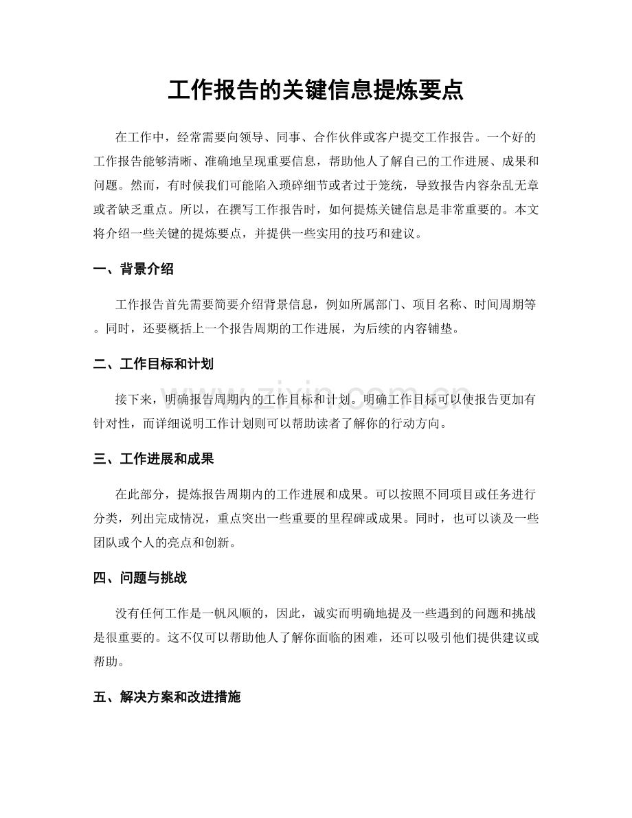 工作报告的关键信息提炼要点.docx_第1页