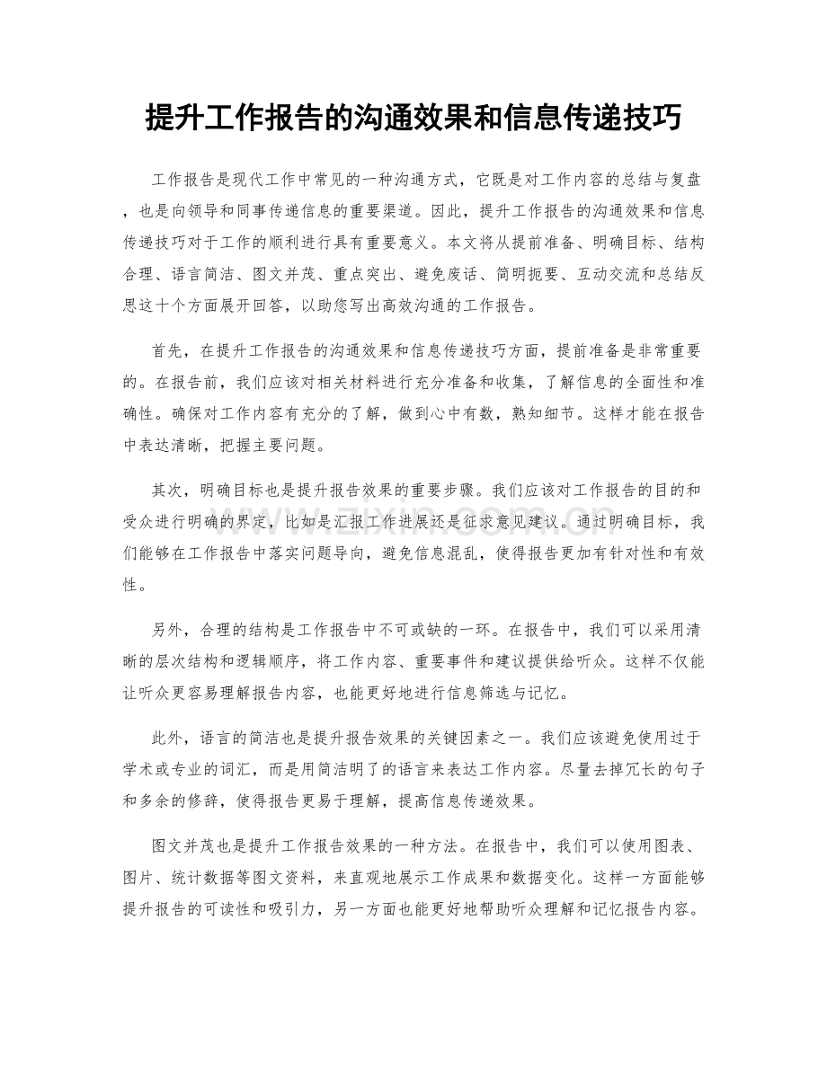 提升工作报告的沟通效果和信息传递技巧.docx_第1页