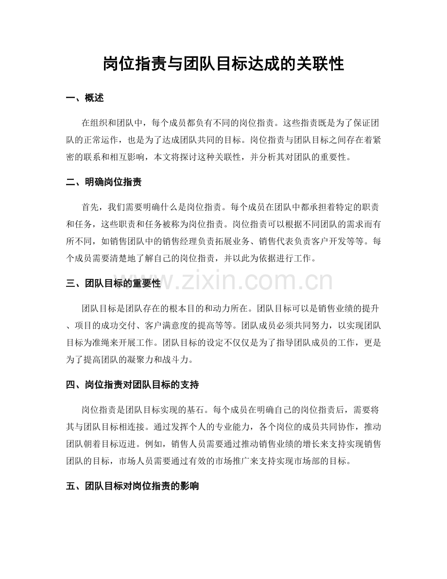 岗位职责与团队目标达成的关联性.docx_第1页