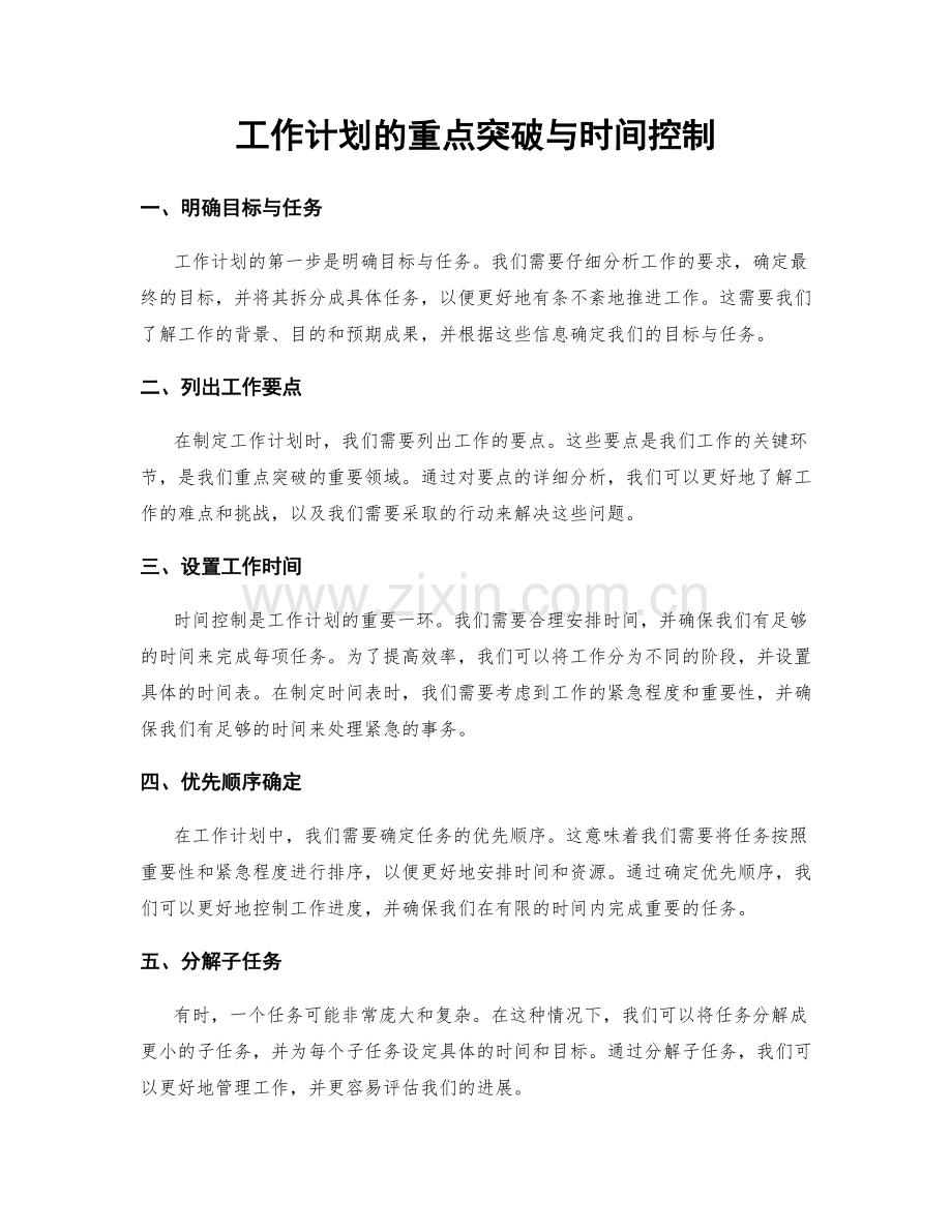 工作计划的重点突破与时间控制.docx_第1页