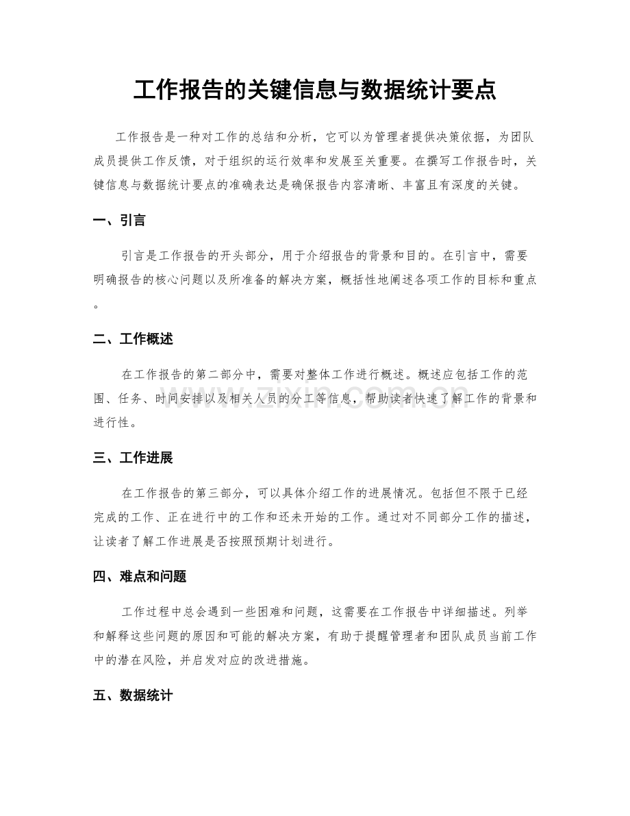 工作报告的关键信息与数据统计要点.docx_第1页