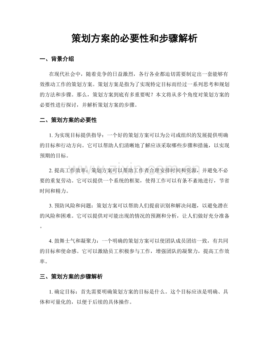 策划方案的必要性和步骤解析.docx_第1页