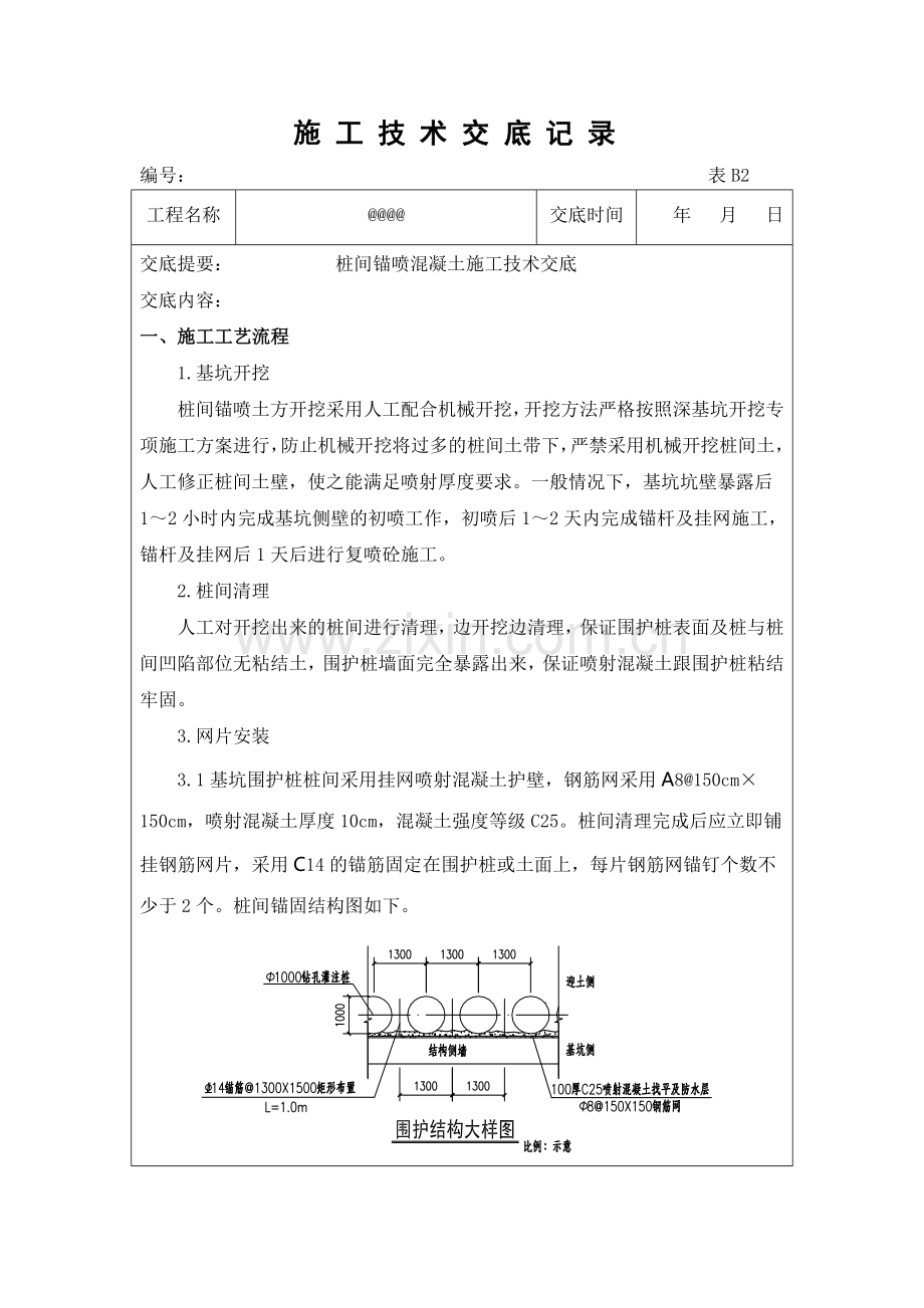 基坑开挖喷射砼技术交底.doc_第1页