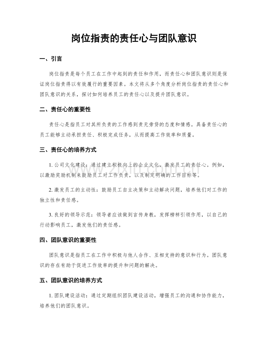 岗位职责的责任心与团队意识.docx_第1页