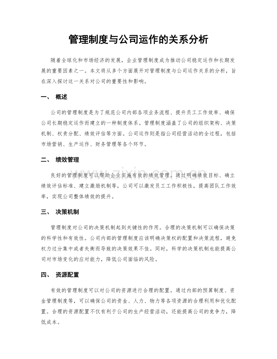 管理制度与公司运作的关系分析.docx_第1页