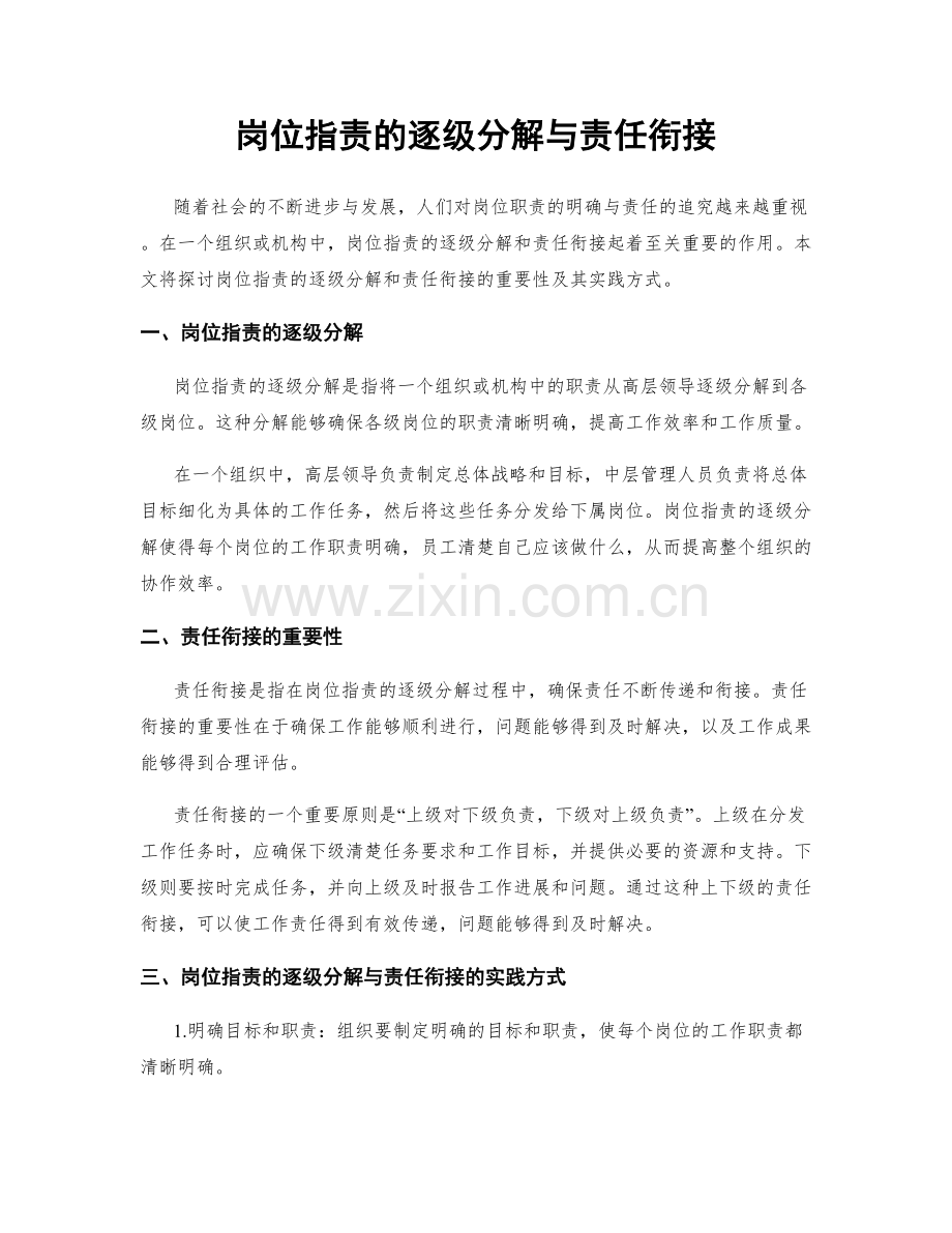 岗位职责的逐级分解与责任衔接.docx_第1页