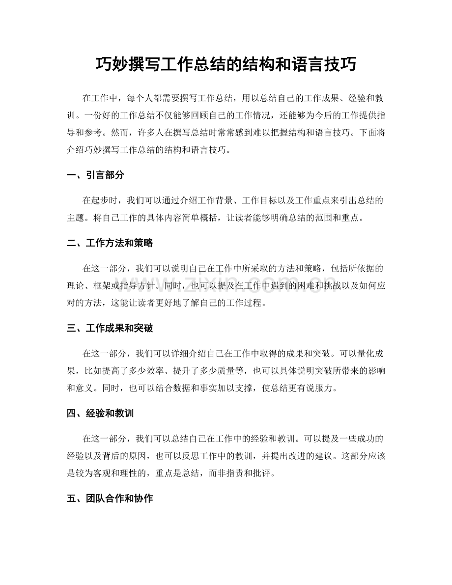 巧妙撰写工作总结的结构和语言技巧.docx_第1页