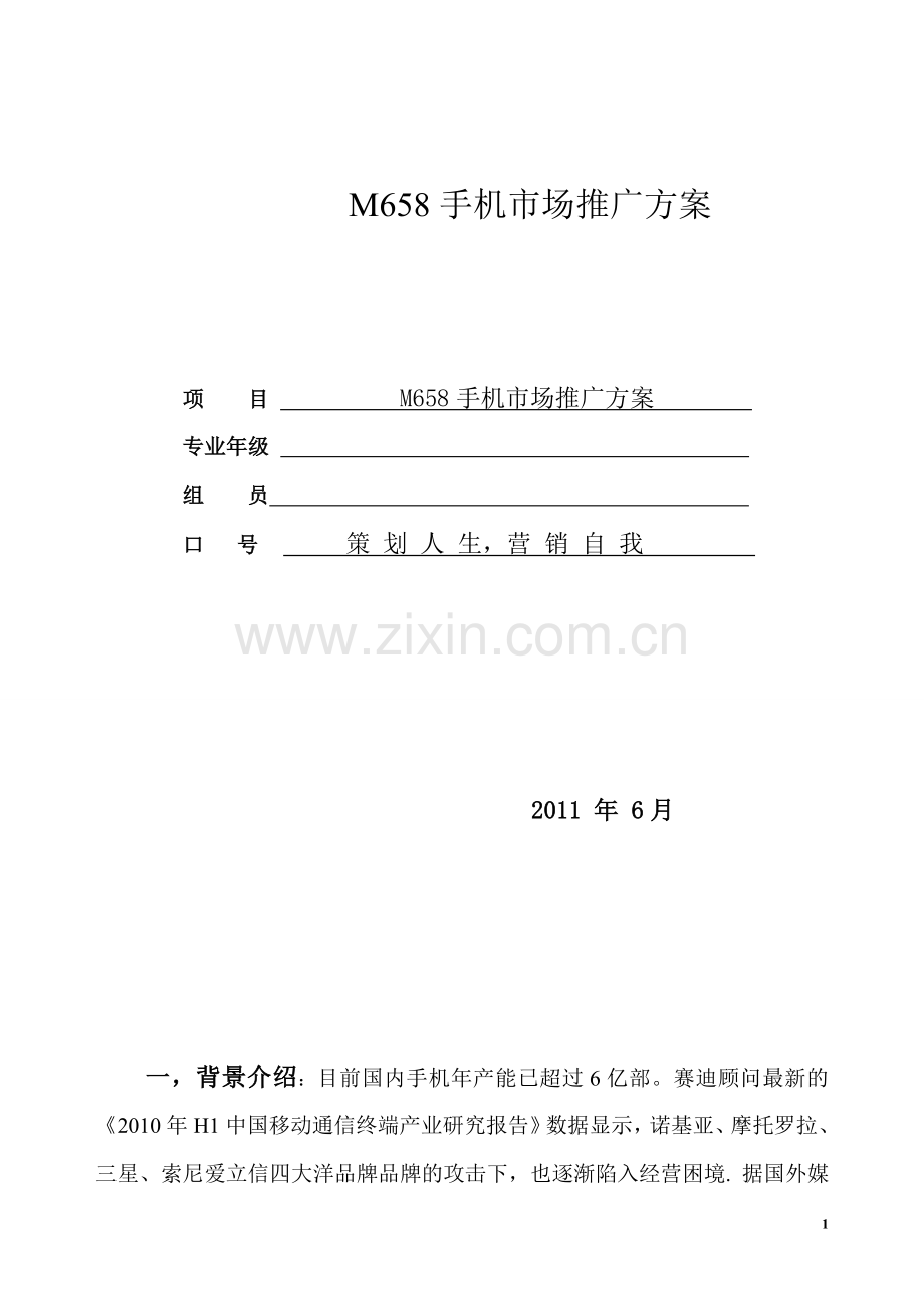 M658手机市场推广方案.doc_第1页