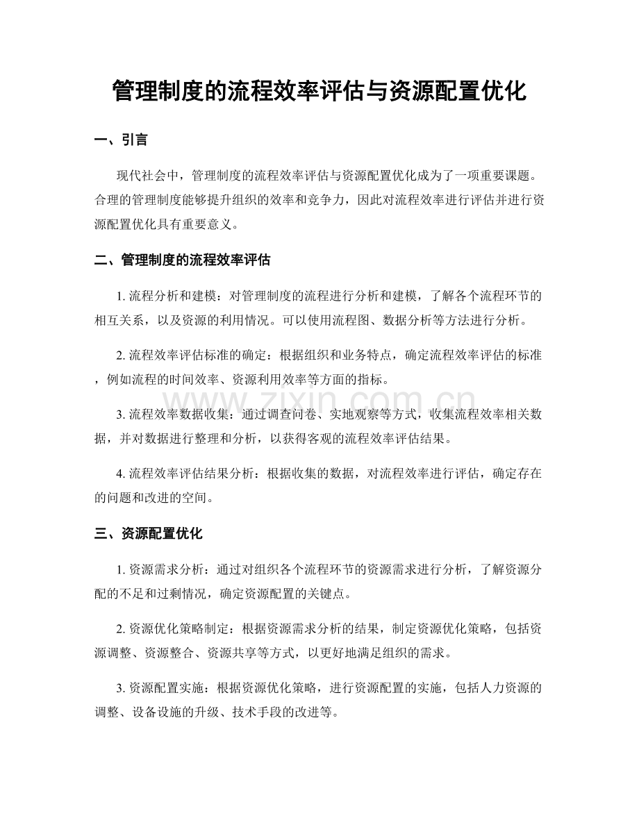 管理制度的流程效率评估与资源配置优化.docx_第1页