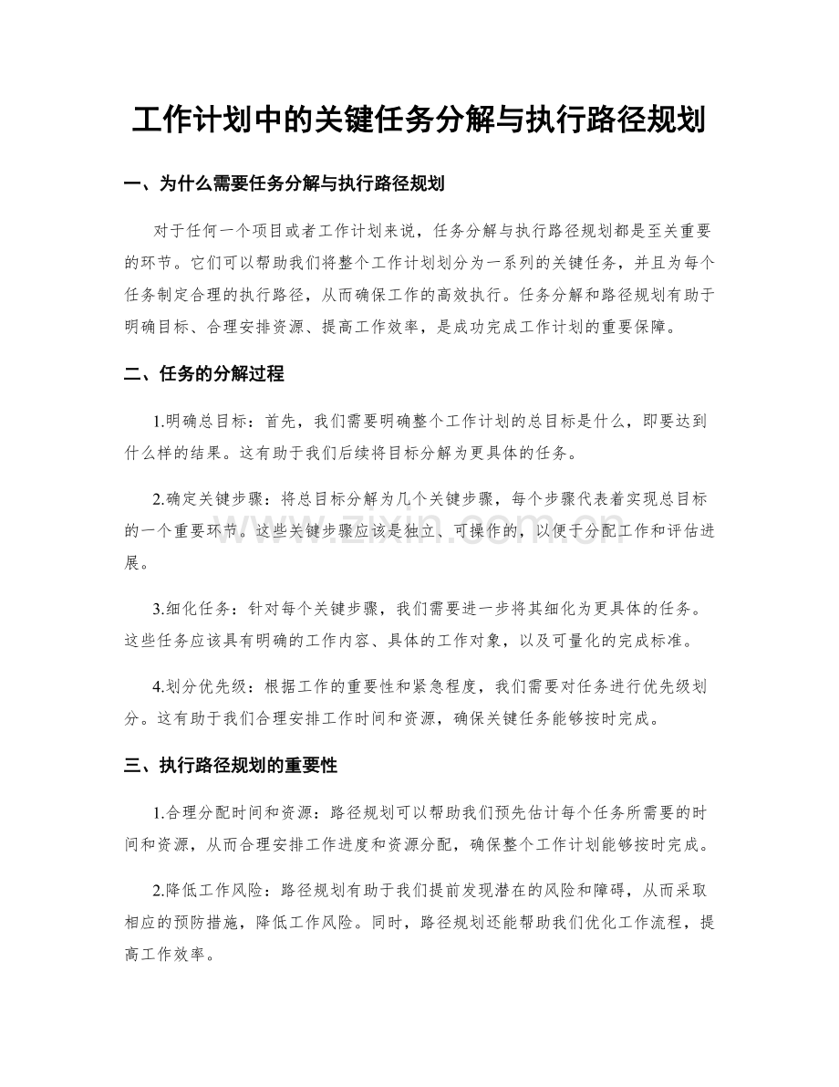 工作计划中的关键任务分解与执行路径规划.docx_第1页