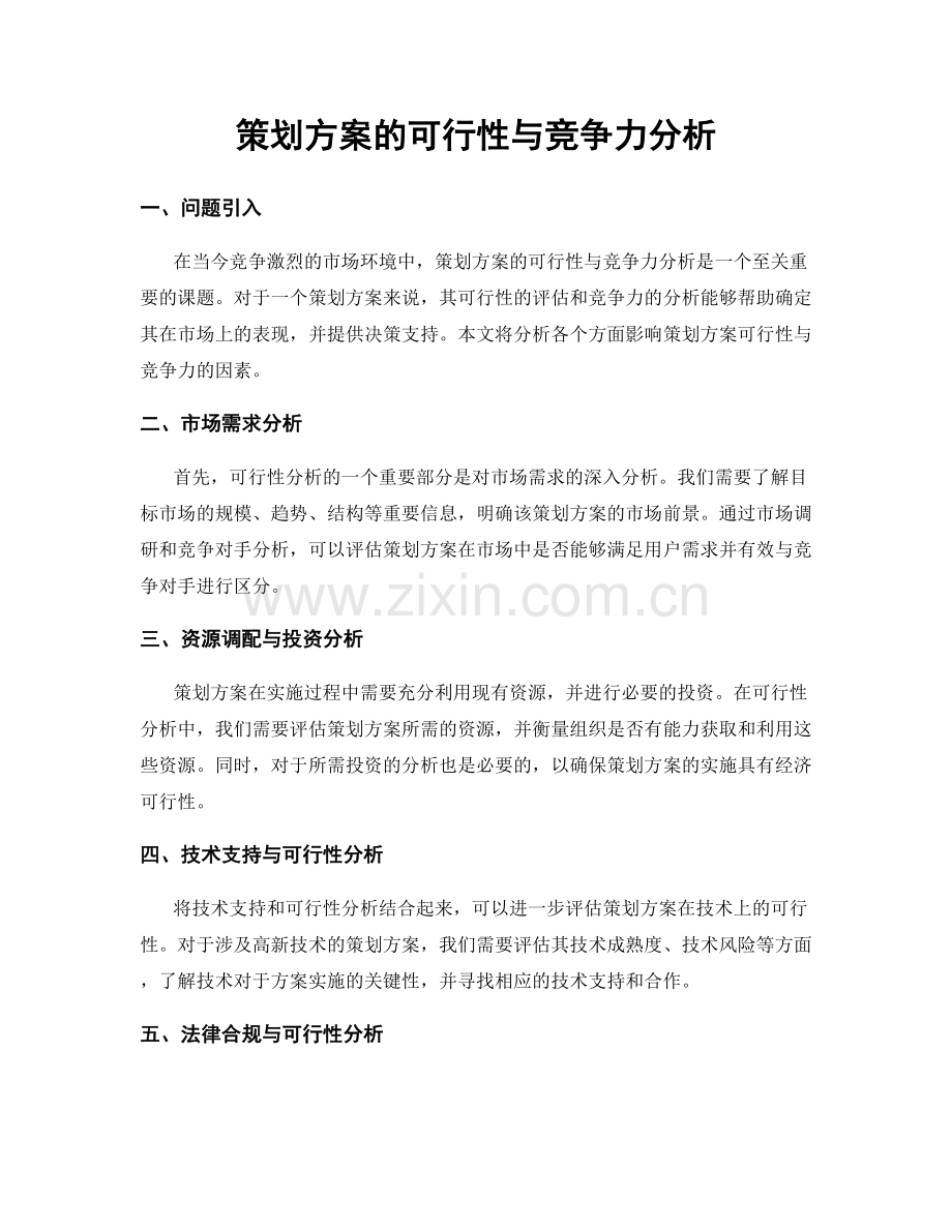 策划方案的可行性与竞争力分析.docx_第1页