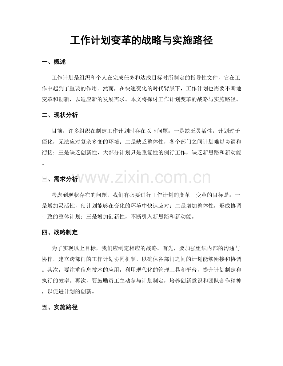 工作计划变革的战略与实施路径.docx_第1页